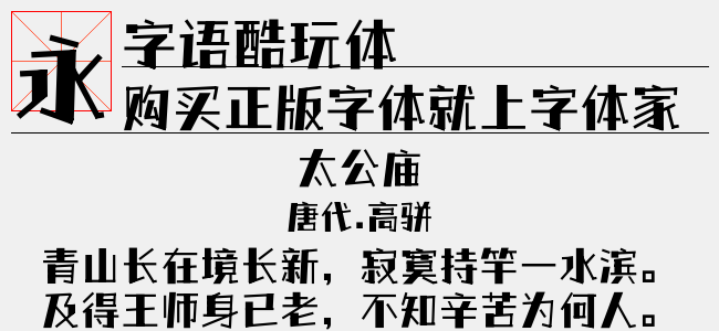 字语酷玩体（1.59 MTTF中文字体下载）