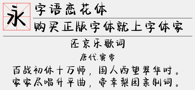 字语恋花体（5.09 MTTF中文字体下载）