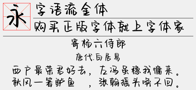 字语流金体（5.40 MTTF中文字体下载）