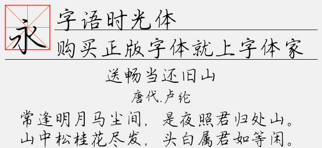 字语时光体（5.82 MTTF中文字体下载）