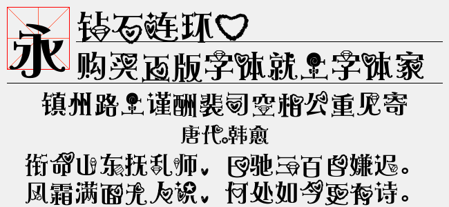 钻石连环心（12.53 MTTF中文字体下载）