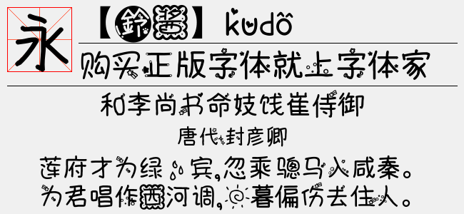 【鈴酱】kudo（TTF佚名下载）