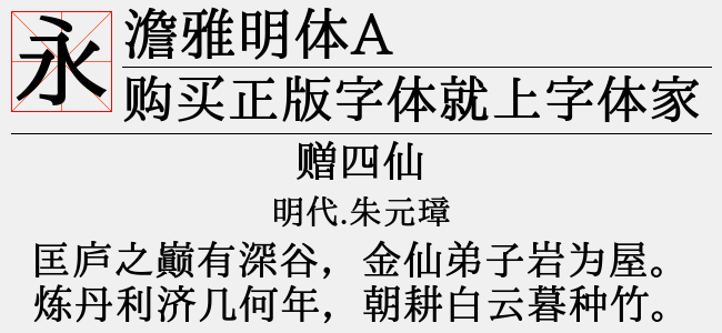 澹雅明体A（23.55 MTTF中文字体下载）