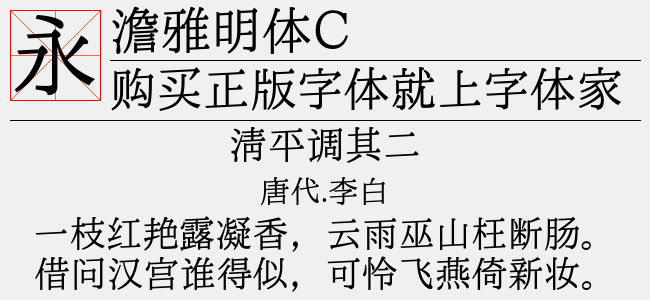 澹雅明体C（24.98 MTTF中文字体下载）